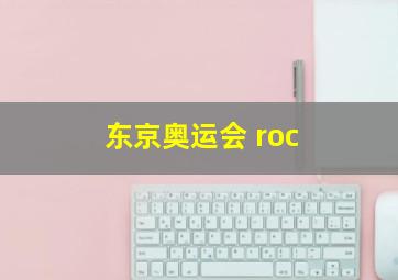 东京奥运会 roc